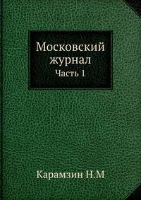 Московский журнал. Часть 1
