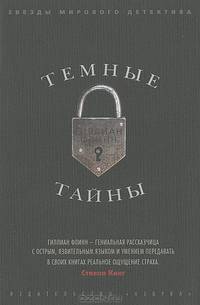 Темные тайны (нов/обл.)