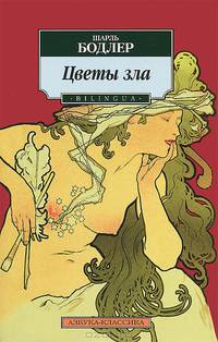 Цветы зла. Стихотворения