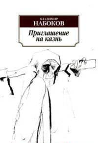 Приглашение на казнь (нов/обл)