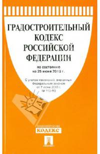 Градостроительный кодекс Российской Федерации по состоянию на 25 июня 2013 года