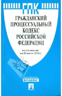 Гражданский процессуальный кодекс Российской Федерации по состоянию на 25 июля 2013 года