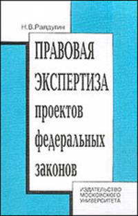 Правовая экспертиза проектов федеральных законов Изд. 2-е, доп.