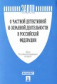 Закон Российской Федерации "О частной детективной и охранной деятельности в Российской Федерации" № 2487-1