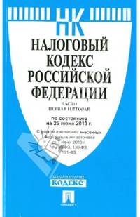 Налоговый кодекс Российской Федерации. Части первая и вторая по состоянию на 25 июня 2013 года