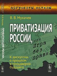 Приватизация России, или игра без правил. К дискуссии о прошлом в преддверии будущего