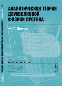 Аналитическая теория двухволновой физики протона - 2 изд.