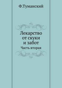 Лекарство от скуки и забот. Часть вторая
