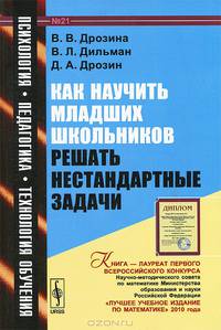 Как научить младших школьников решать нестандартные задачи. №21 - 4 изд.