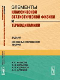 Элементы классической статистической физики и термодинамики. Задачи. Основные положения теории