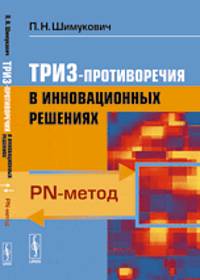 ТРИЗ-противоречия в инновационных решениях. PN-метод - 2 изд.