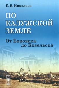 По Калужской земле. От Боровска до Козельска - 4 изд.