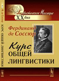 Курс общей лингвистики. Изданный Ш.Балли и А.Сеше при участии А.Ридлингера