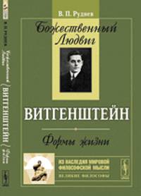 Божественный Людвиг. Витгенштейн: формы жизни