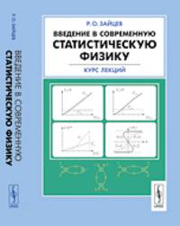 Введение в современную статистическую физику. Курс лекций - 4 изд.