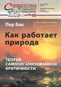 КАК РАБОТАЕТ ПРИРОДА: Теория самоорганизованной критичности. Пер. с англ.