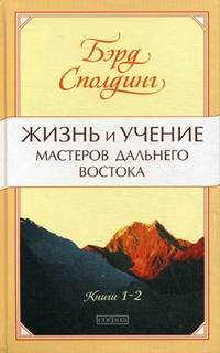 Жизнь и учение Мастеров Дальнего Востока. Книги 1-2