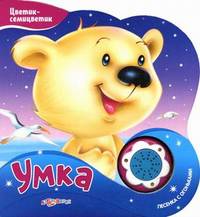 Умка, песенька с огоньками