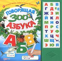 Говорящая зоо-азбука. Слушай звуки, слова и голоса животных
