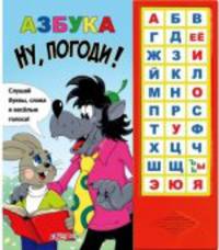 Азбука. Ну, погоди! Слушай буквы, слова и веселые голоса!