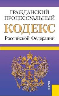Гражданский процессуальный кодекс Российской Федерации по состоянию на 25 июня 2013 года