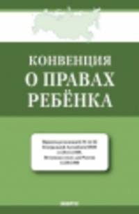 Конвенция о правах ребенка.-М.:КноРус,2013. /=154626/