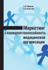 Маркетинг и конкурентоспособность медицинской организации