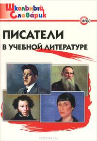 ШС Писатели в учебной литературе. Начальная школа. 2-е изд., испр