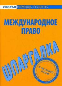 Шпаргалка по международному праву
