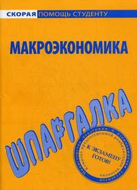Шпаргалка по макроэкономике