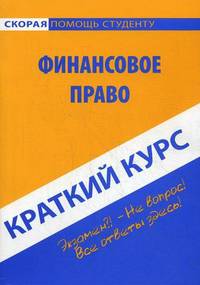 Краткий курс по финансовому праву. Учебное пособие