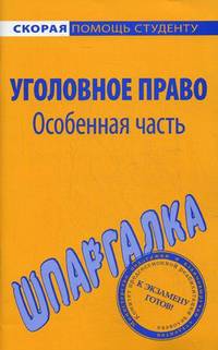 Шпаргалка по уголовному праву. Особенная часть