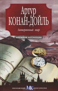 Затерянный мир