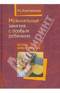 Музыкальные занятия с особым ребенком. Взгляд нейропсихолога