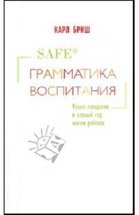 Грамматика воспитания. Время ожидания и первый год жизни ребенка