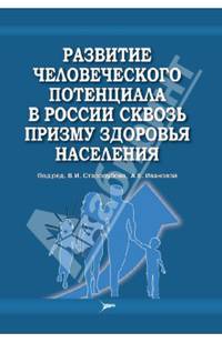Развитие человеческого потенциала в России сквозь призму здоровья населения
