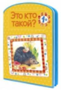 Это кто такой? (EVA)