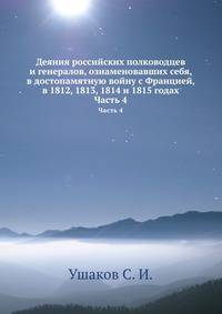 Деяния российских полководцев и генералов, ознаменовавших себя, в достопамятную войну с Францией, в 1812, 1813, 1814 и 1815 годах. Часть 4