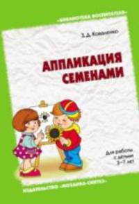 Аппликация с семенами. Для работы с детьми 3-7 лет