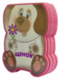 Забавные зверушки. Щенок (EVA)