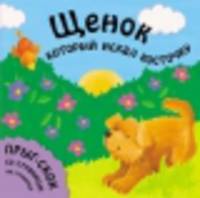 Прыг-скок. Щенок, который искал косточку