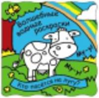 Кто пасется на лугу? Волшебные водные раскраски
