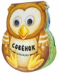 Неваляшки. Совенок