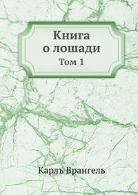 Книга о лошади. Том 1