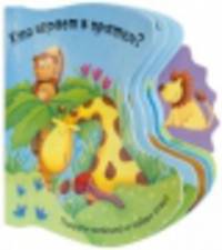 Покрути колесико. Кто играет в прятки?