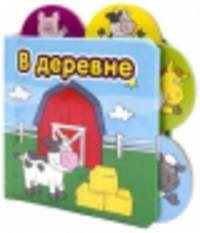 Книжки-малышки. В Деревне
