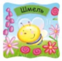 Малютки. Шмель