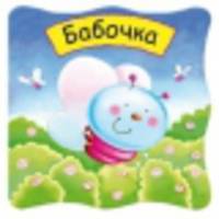 Малютки. Бабочка