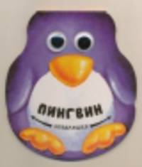 Малютки. Пингвин