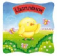 Малютки. Цыпленок